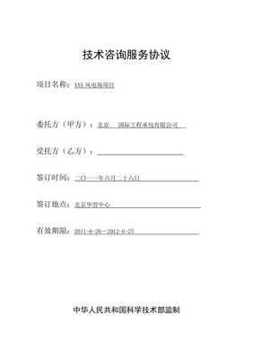 風電項目技術咨詢標準合同
